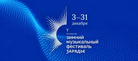 V Московский зимний музыкальный фестиваль «Зарядье»