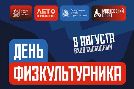 Фестиваль «День физкультурника»