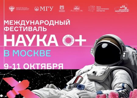 Международный фестиваль «НАУКА 0+»